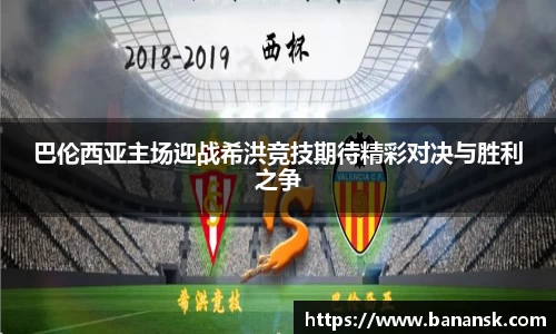 巴伦西亚主场迎战希洪竞技期待精彩对决与胜利之争