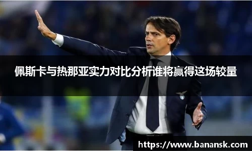 佩斯卡与热那亚实力对比分析谁将赢得这场较量
