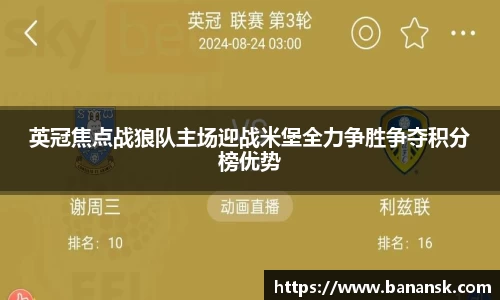 英冠焦点战狼队主场迎战米堡全力争胜争夺积分榜优势