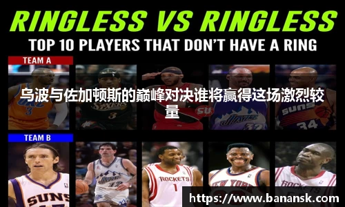 乌波与佐加顿斯的巅峰对决谁将赢得这场激烈较量