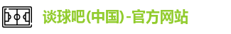 谈球吧
